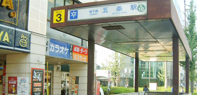 地下鉄烏丸線五条駅