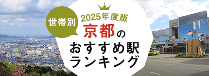 【2025年度版】世帯別京都のおすすめ駅ランキング