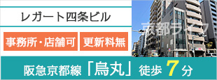 レガート四条ビル　事業用テナント