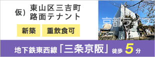 仮)東山区三吉町路面テナント　事業用テナント