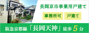 長岡京市事業用戸建て　事業用テナント