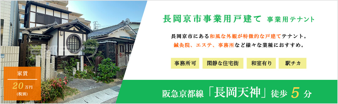 長岡京市事業用戸建て　事業用テナント