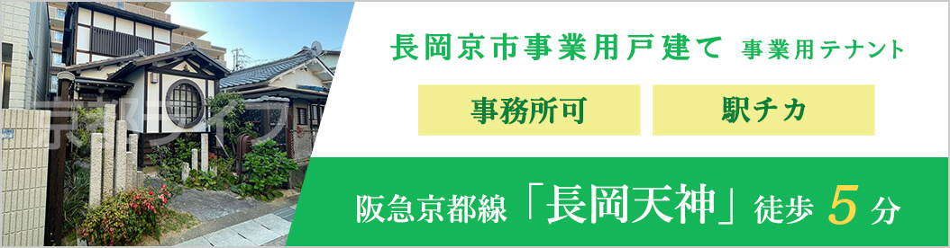 長岡京市事業用戸建て　事業用テナント