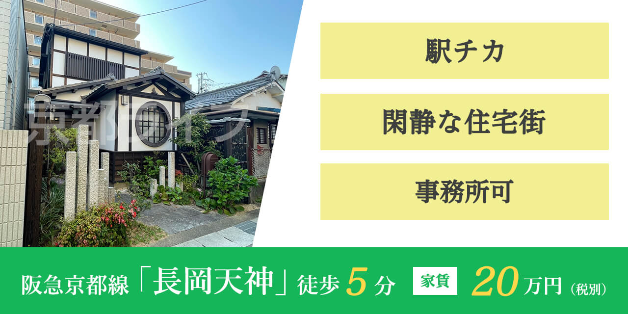 長岡京市事業用戸建て　事業用テナント