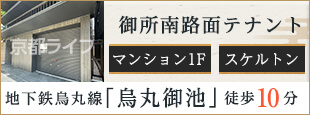 御所南路面テナント（六丁目）　事業用テナント