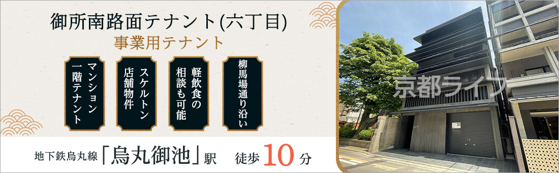 御所南路面テナント（六丁目）　事業用テナント