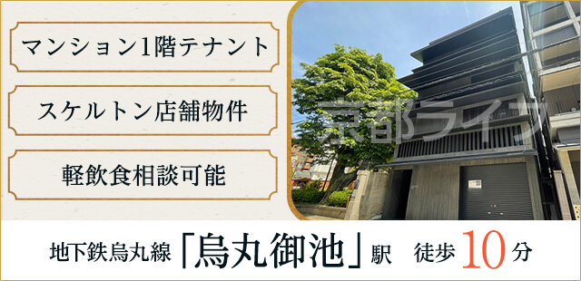 御所南路面テナント（六丁目）　事業用テナント