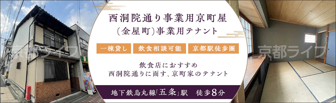 西洞院通り事業用京町屋(金屋町)　事業用テナント
