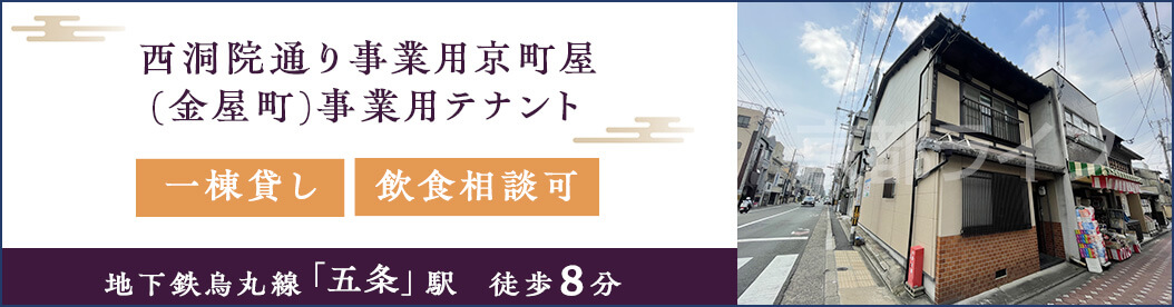 西洞院通り事業用京町屋(金屋町)　事業用テナント