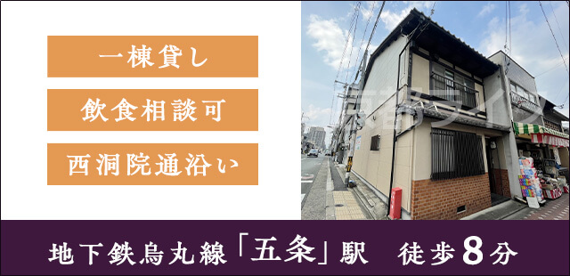 西洞院通り事業用京町屋(金屋町)　事業用テナント