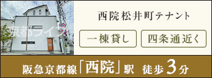 西院松井町テナント