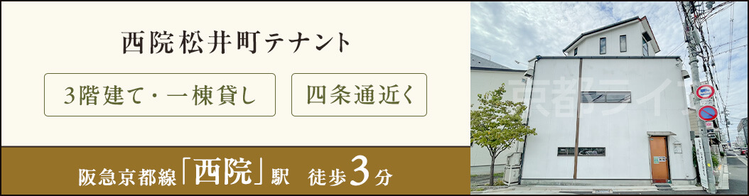 西院松井町テナント
