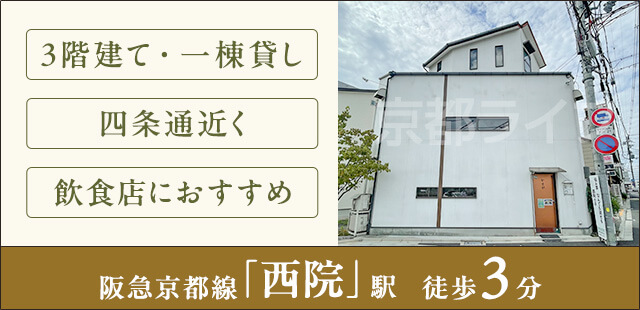 西院松井町テナント