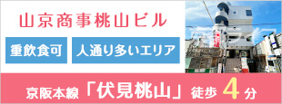 山京商事桃山ビル　事業用テナント