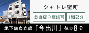 シャトレ室町　事業用テナント