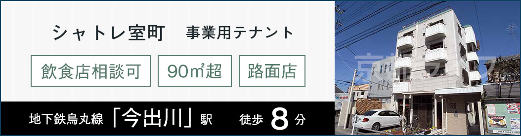 シャトレ室町　事業用テナント