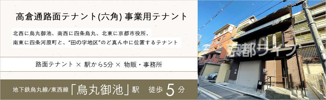高倉通路面テナント(六角)　事業用テナント