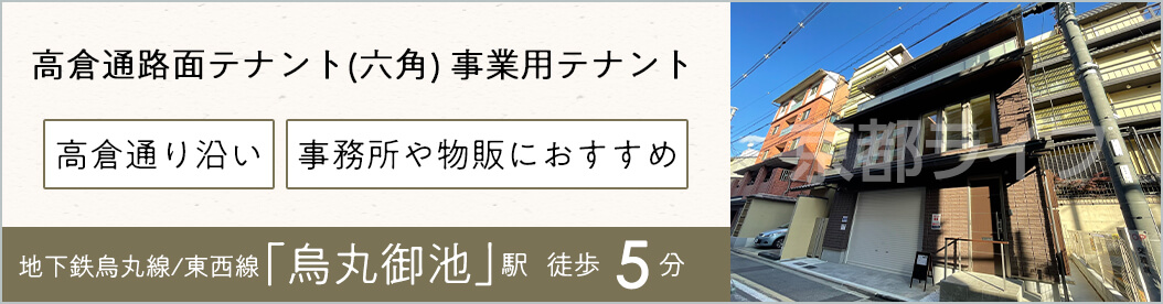 高倉通路面テナント(六角)　事業用テナント