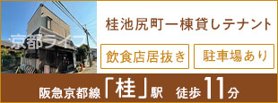 桂池尻町一棟貸しテナント