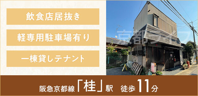 桂池尻町一棟貸しテナント