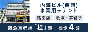 内海ビル(西館)　事業用テナント