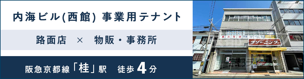 内海ビル(西館)　事業用テナント