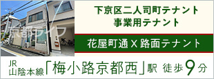 下京区二人司町テナント　事業用テナント