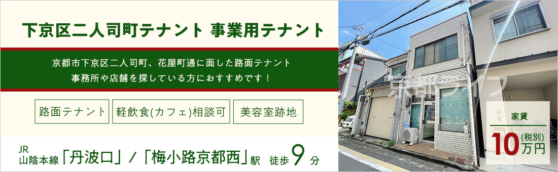 下京区二人司町テナント　事業用テナント