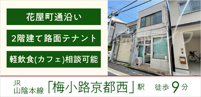 下京区二人司町テナント　事業用テナント