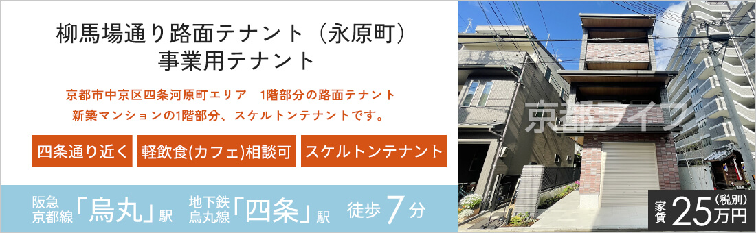 柳馬場通り路面テナント（永原町）　事業用テナント