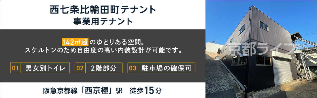 西七条比輪田町テナント　事業用テナント