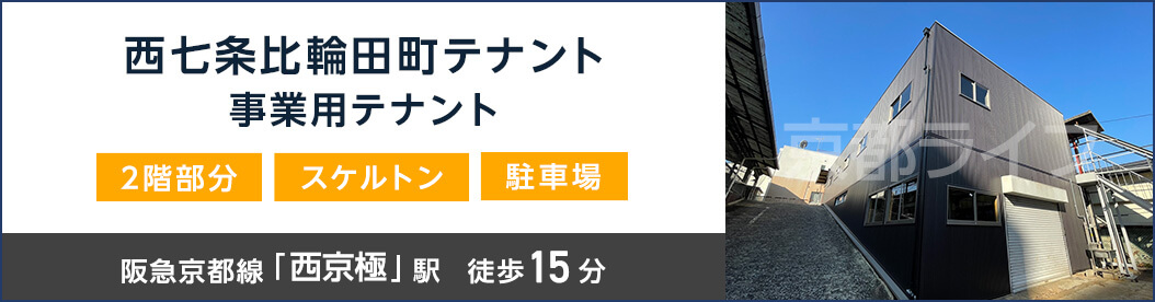 西七条比輪田町テナント　事業用テナント