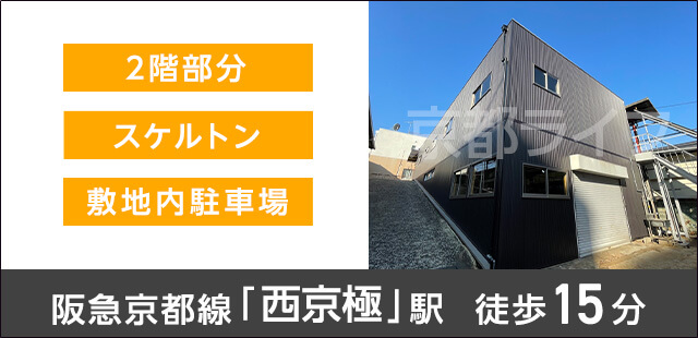 西七条比輪田町テナント 事業用テナント