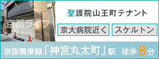 聖護院山王町テナント