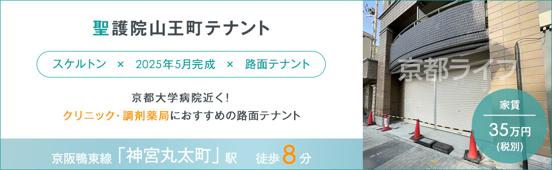 聖護院山王町テナント