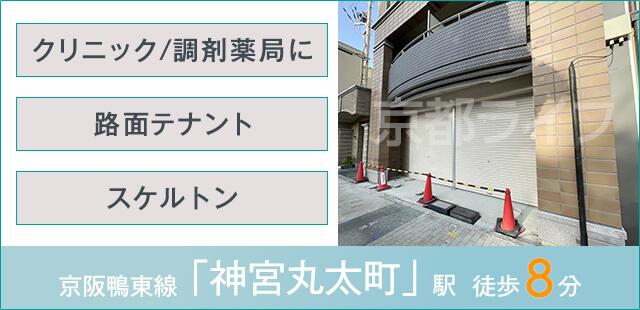 聖護院山王町テナント