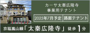 カーサ太秦広隆寺　事業用テナント