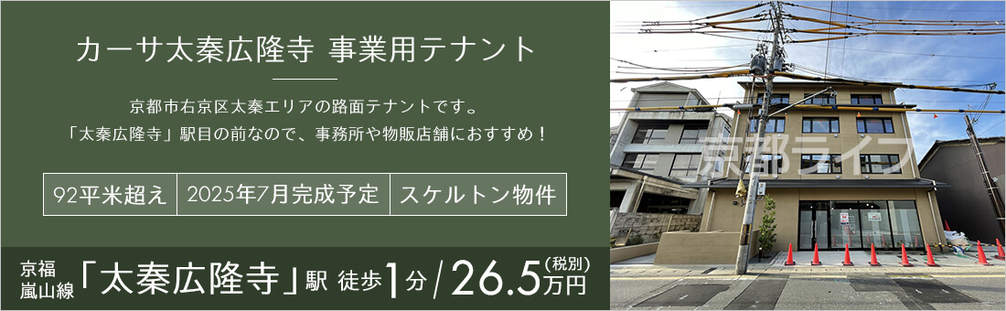カーサ太秦広隆寺　事業用テナント