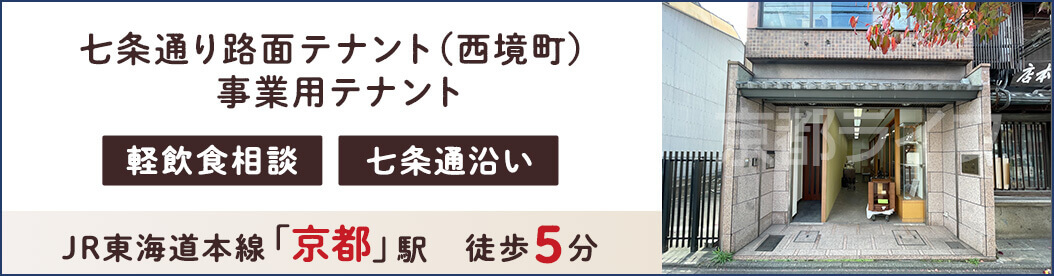 七条通り路面テナント（西境町）　事業用テナント
