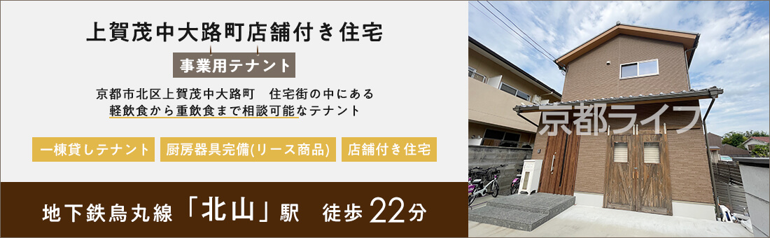 上賀茂中大路町店舗付き住宅　事業用テナント