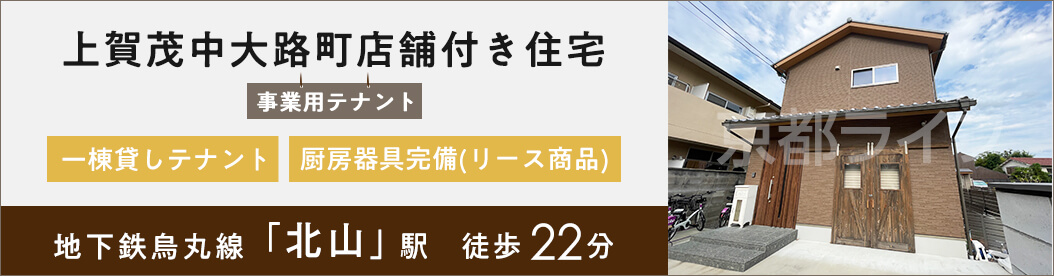 上賀茂中大路町店舗付き住宅　事業用テナント
