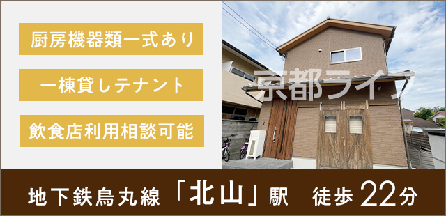 上賀茂中大路町店舗付き住宅 事業用テナント