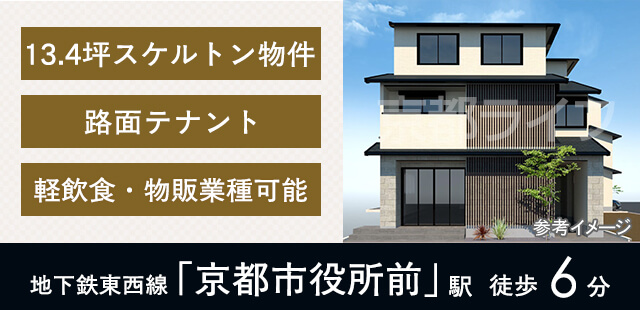 寺町通り路面テナント(御所南) 事業用テナント