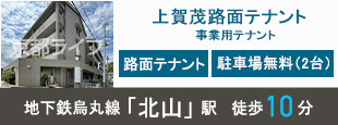 上賀茂路面テナント 事業用テナント