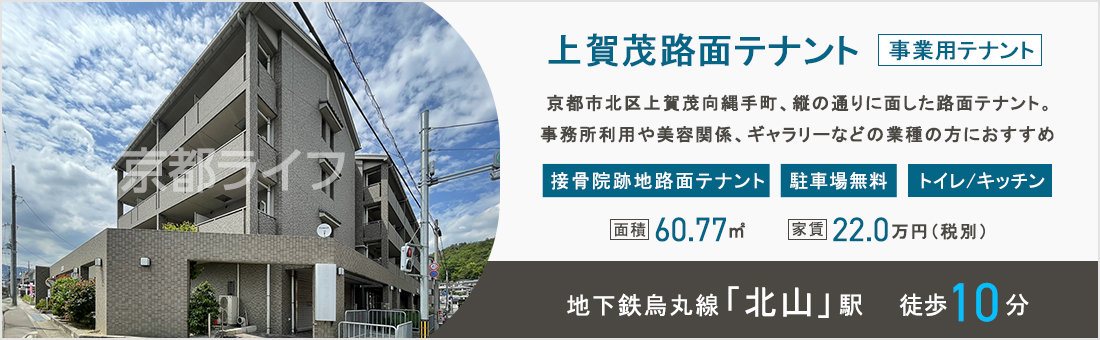 上賀茂路面テナント　事業用テナント