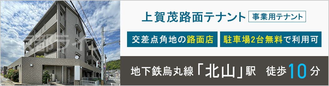 上賀茂路面テナント　事業用テナント