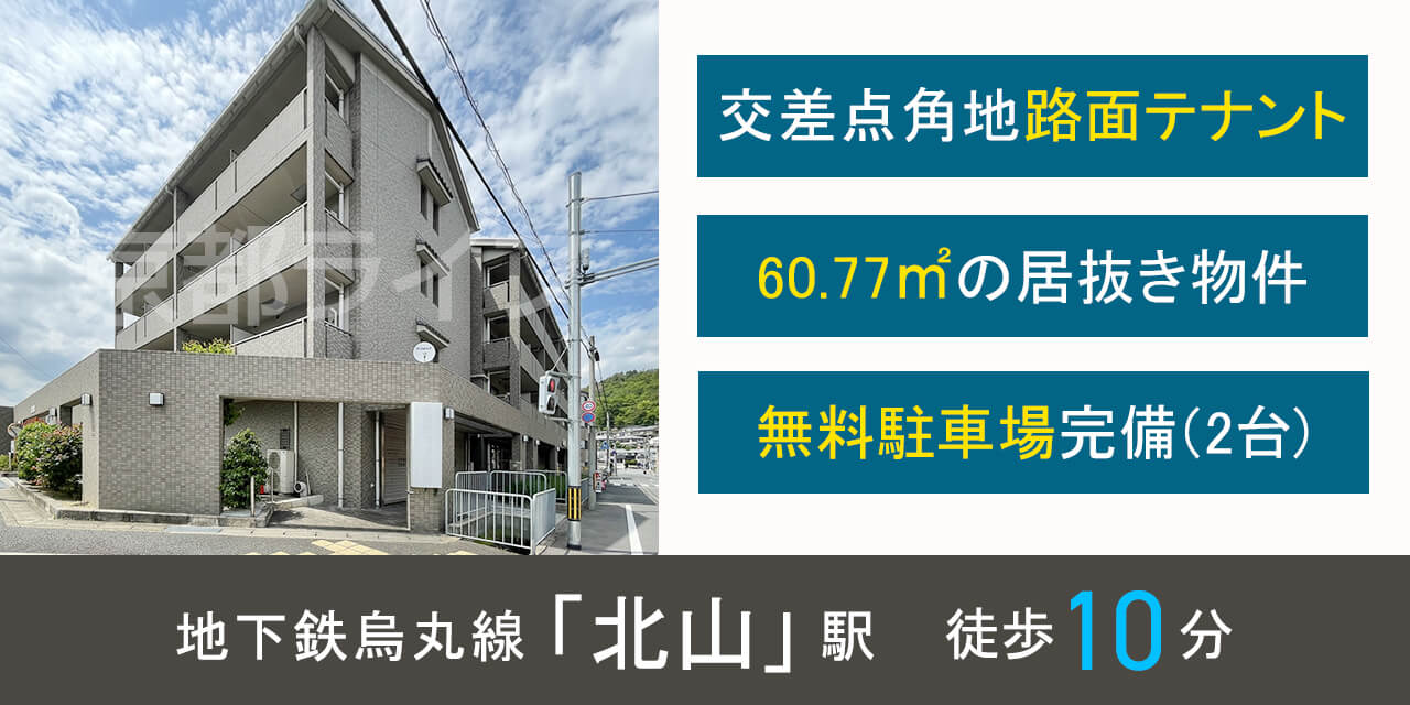 上賀茂路面テナント 事業用テナント