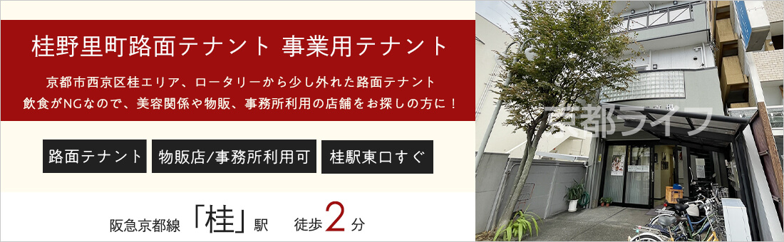 桂野里町路面テナント　事業用テナント