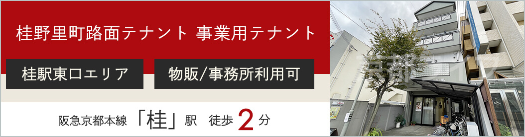 桂野里町路面テナント　事業用テナント