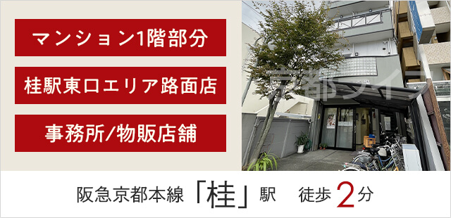 桂野里町路面テナント 事業用テナント